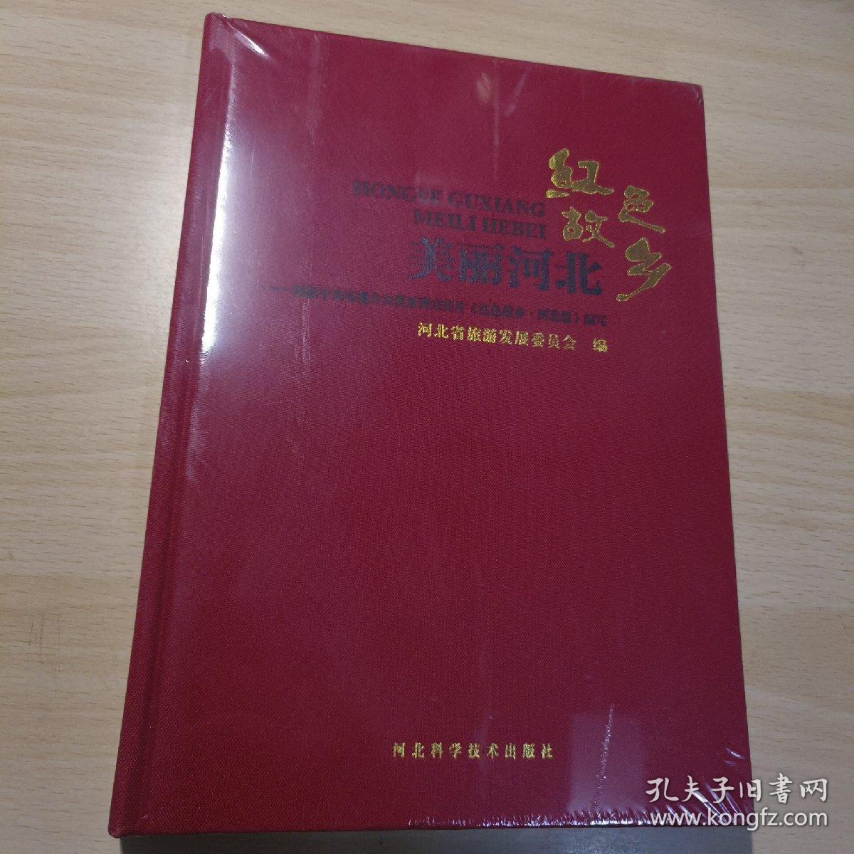 美丽河北红色故乡