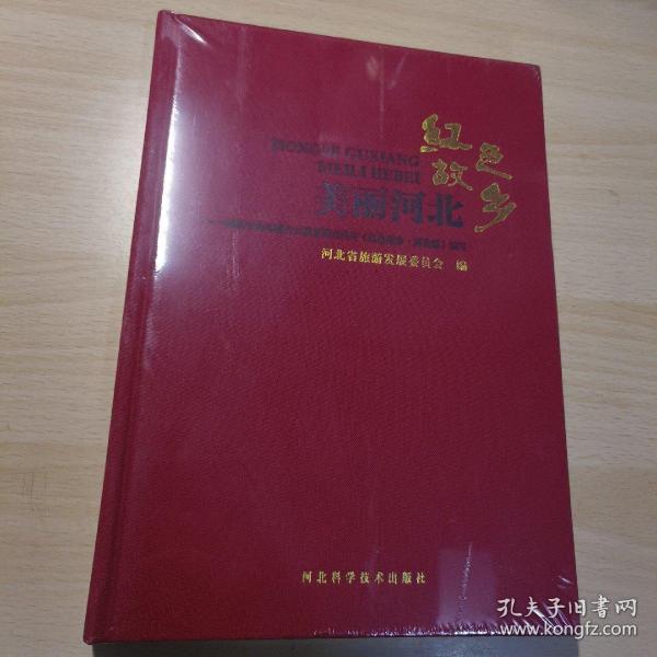 美丽河北红色故乡