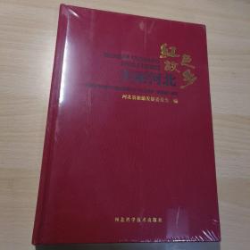 美丽河北红色故乡