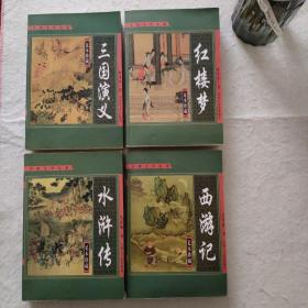 中国古典文学名著【三国演义】、【红楼梦】、【水浒传】、【西游记】共4册合售。
[足本珍藏版]