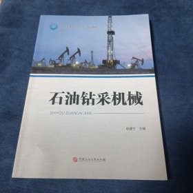 石油钻采机械/石油高等教育“十二五”规划教材