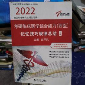 2018全国硕士研究生招生考试：临床医学综合能力（西医）记忆技巧规律总结