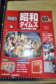 【老原版期刊】《昭和タイムズ 60年/1985.26》（昭和时代60年/10开，无笔记，穿孔。）