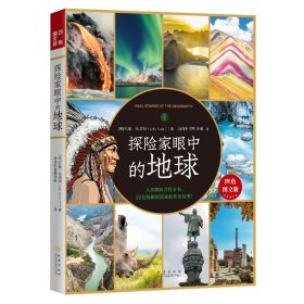 探险家眼中的地球  一本书还原人类惊心动魄的探险史!