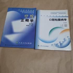 口腔正畸学（第3版）＋口腔黏膜病学（第2版）两本合售