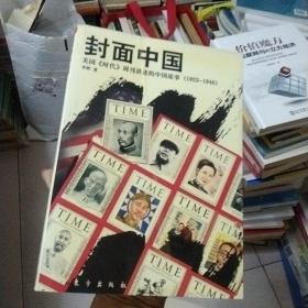 封面中国：美国《时代》周刊讲述的中国故事（1923-1946）