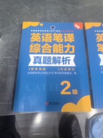 全国翻译专业资格（水平）考试官方指定用书：英语笔译综合能力真题解析（2级新版）