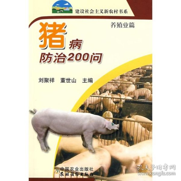 猪病防治200问（养殖业篇）