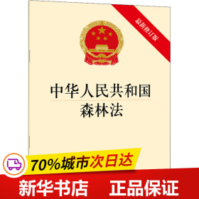 保正版！中华人民共和国森林法 最新修订版9787511883018法律出版社法律出版社著