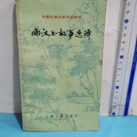 中国古典文学作品选 两汉书故事选译