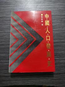 中国人口发展史（葛剑雄签名本）