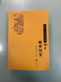 醒世恒言