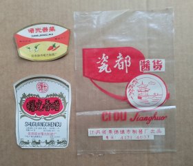 曙光香醋酱菜及瓷都酱货外包塑膜（5）