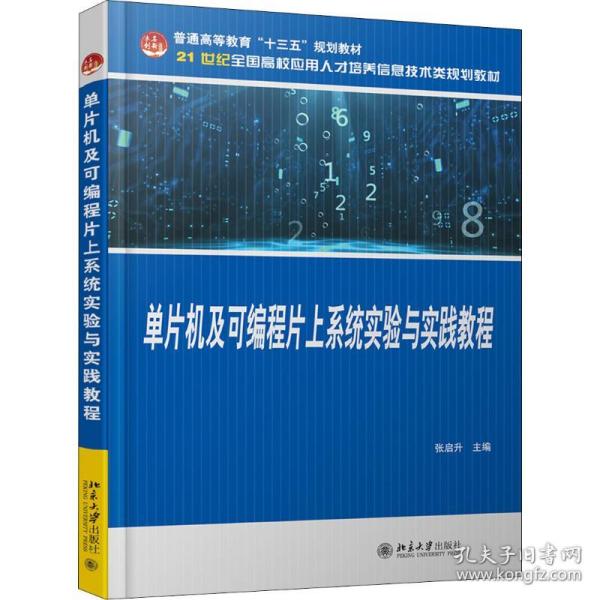 单片机及可编程片上系统实验与实践教程