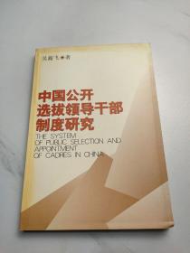 中国公开选拔领导干部制度研究