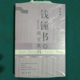 钱锺书研究集刊（第三辑）