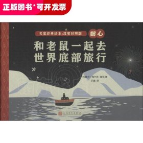 和老鼠一起去世界底部旅行（名家经典绘本：英汉对照版）