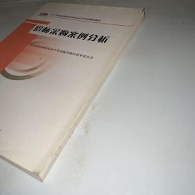 2012年版全国招标师职业水平考试辅导教材：招标采购案例分析