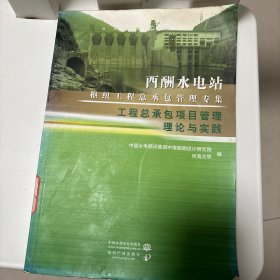 酉酬水电站枢纽工程总承包管理专集：工程总承包项目管理理论与实践