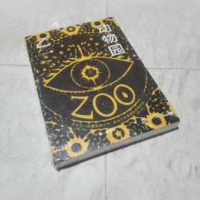 动物园（同时学习着爱与死亡，往来于世界的向阳处与阴暗处而活下去。 天才乙一的里程碑之作，震惊日本推理文坛）