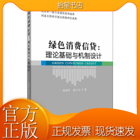 绿色消费信贷:理论基础与机制设计