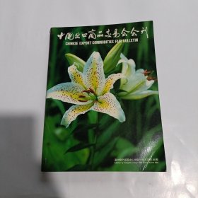 中国出口商品交易会会刊1984年秋季