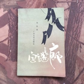字謎長廊。