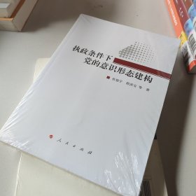 执政条件下党的意识形态建构