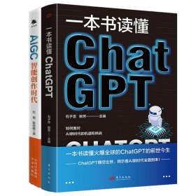 AIGC：智能创作时代+一本书读懂ChatGPT共2册