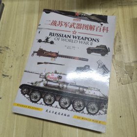 二战苏军武器图解百科