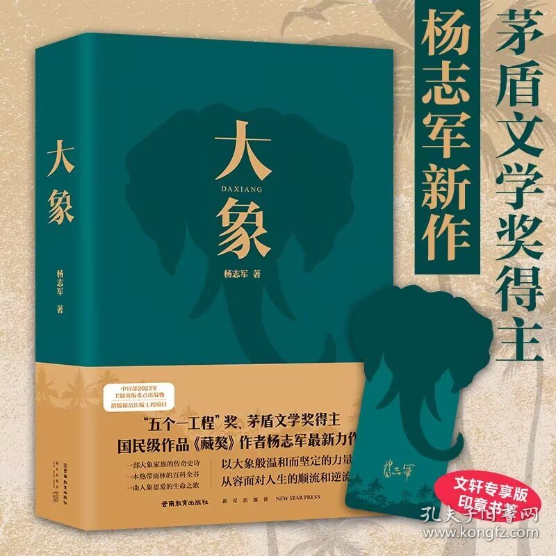 大象 中国现当代文学 杨志军 新华正版