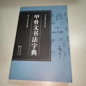 书法篆刻工具书系列-甲骨文书法字典