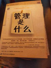 管理是什么：10大管理关键领域的核心思想和方法