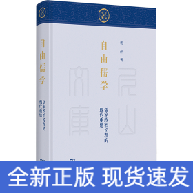 自由儒学 儒家政治伦理的现代重建