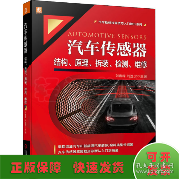 汽车传感器结构、原理、拆装、检测、维修