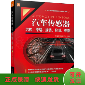 汽车传感器结构、原理、拆装、检测、维修