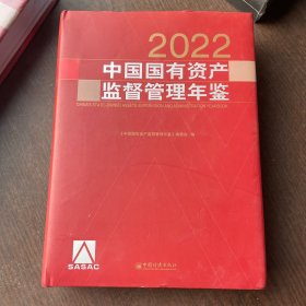 中国国有资产监督管理年鉴.2022（精装