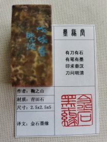 《金石墨缘》墨缘堂鞠老师戊戌纯手工篆刻，带印拓，自用送人皆为佳品，结识有缘人.