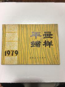 年画缩样 （1979）