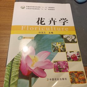 花卉学/普通高等教育农业部“十二五”规划教材