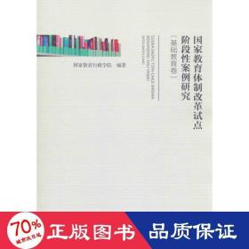 教育体制改革试点阶段案例研究 教学方法及理论 教育行政学院 编