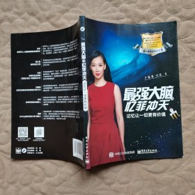 最强大脑之忆菲冲天：记忆让一切更有价值