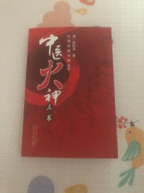 中医火神三书
