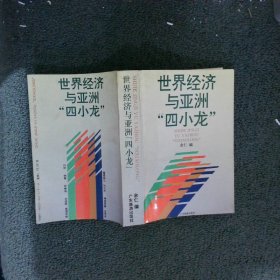 世界经济与亚洲“四小龙”