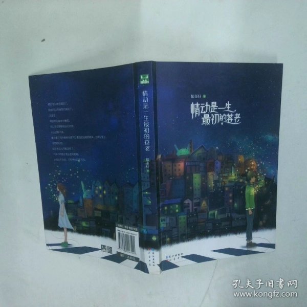 情动是一生最初的苍老  紫堇轩著 长江出版社