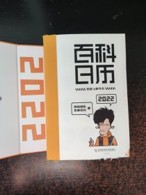 百科日历.2022