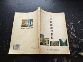 中国经济地理教程（正版现货，实物拍摄）