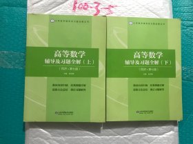 高等数学辅导及习题全解(上下册)(同济第七版)