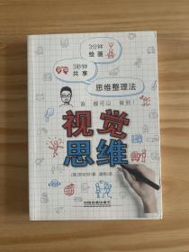 视觉思维：3分钟绘画 3秒钟共享   思维整理法