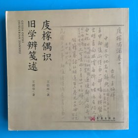 《庋榢偶识  旧学辨笺述》14年1印